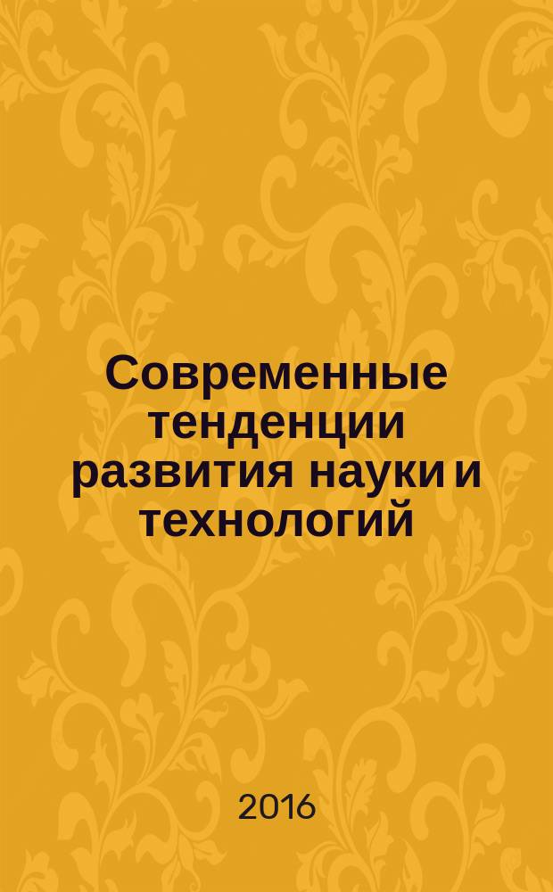 Современные тенденции развития науки и технологий : периодический научный сборник. 2016, № 9-6 : По материалам XVIII Международной научно-практической конференции, г. Белгород, 30 сентября 2016 г.