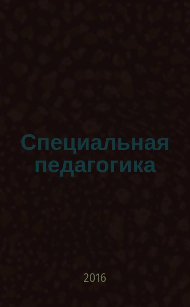 Специальная педагогика : учебное пособие