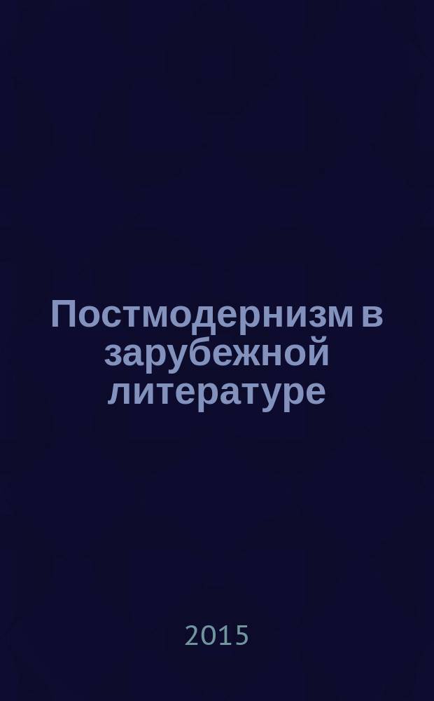 Постмодернизм в зарубежной литературе : учебно-методическое пособие