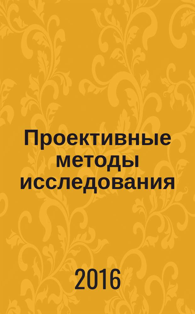 Проективные методы исследования : учебное пособие : для студентов-бакалавров,обучающихся по направлению подготовки "Психолого-педагогическое образование", профиль подготовки "Педагогика и психология", дистанционно, заочно и на дневной форме обучения