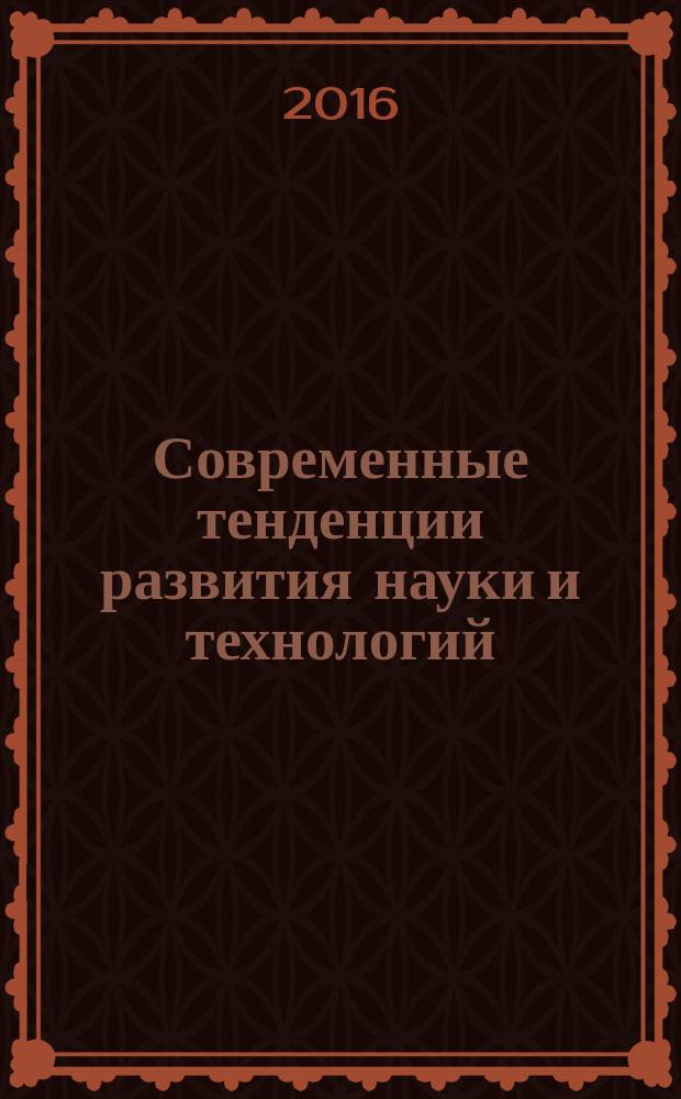 Современные тенденции развития науки и технологий : периодический научный сборник. 2016, № 10-1 : По материалам XIX Международной научно-практической конференции, г. Белгород, 31 октября 2016 г.