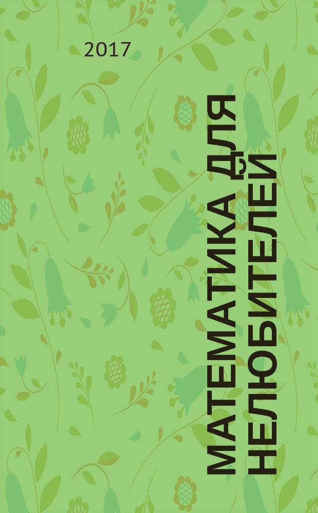 Математика для нелюбителей : подготовка к ЕГЭ : базовый уровень : тренировочные задания, типовые варианты, справочник, разбор решений задач, очерки о практической математике, советы по подготовке к ЕГЭ