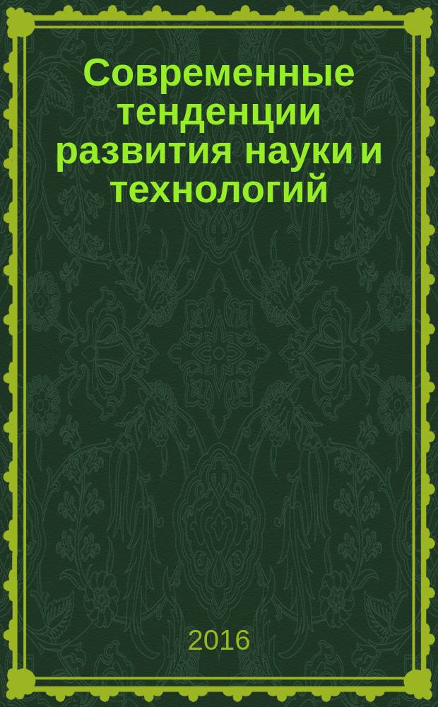 Современные тенденции развития науки и технологий : периодический научный сборник. 2016, № 11-2 : По материалам XX Международной научно-практической конференции, г. Белгород, 30 ноября 2016 г.