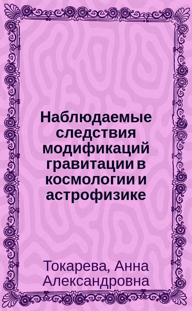 Наблюдаемые следствия модификаций гравитации в космологии и астрофизике : автореферат дис. на соиск. уч. степ. кандидата физико-математических наук : специальность 01.04.02 <теоретическая физика>