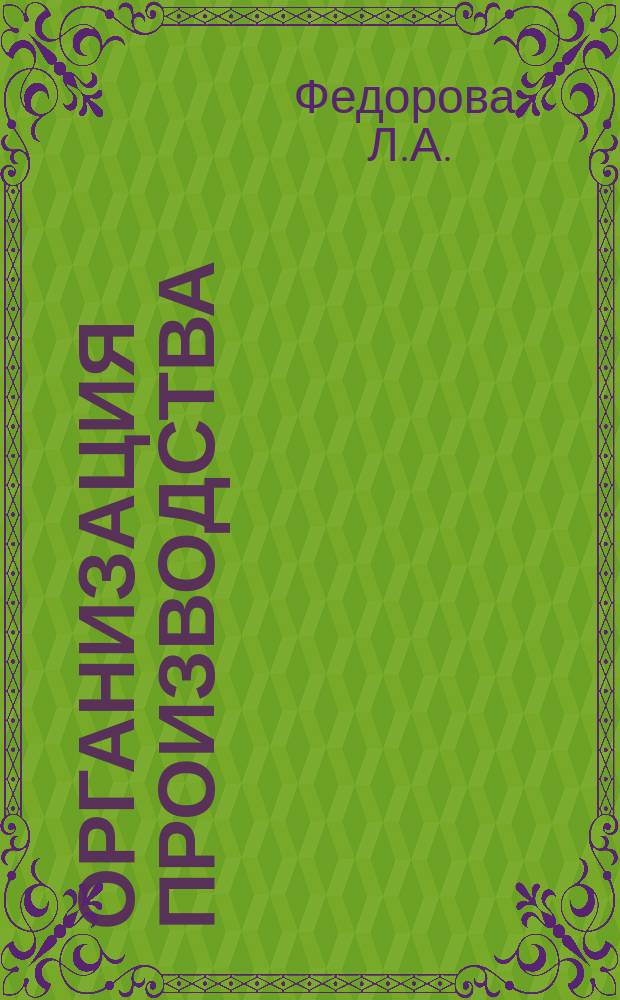 Организация производства: организационное проектирование основного производства на предприятиях легкой ппромышленности. Учеб. пособ.