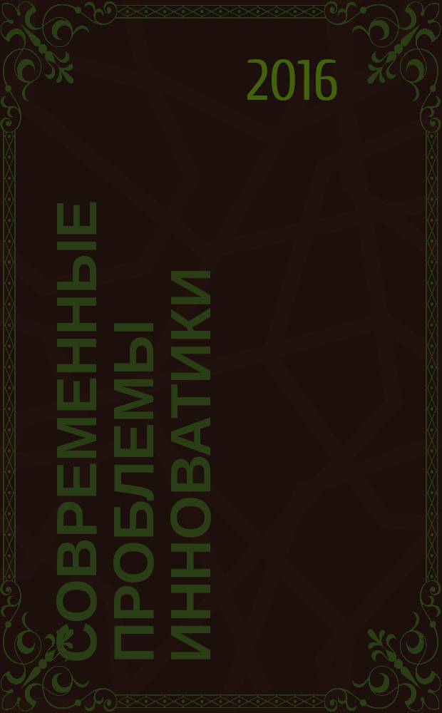 Современные проблемы инноватики : учебно-методическое пособие
