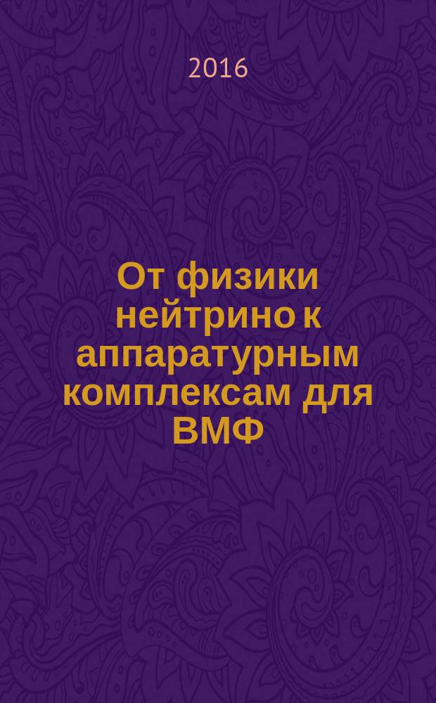 От физики нейтрино к аппаратурным комплексам для ВМФ