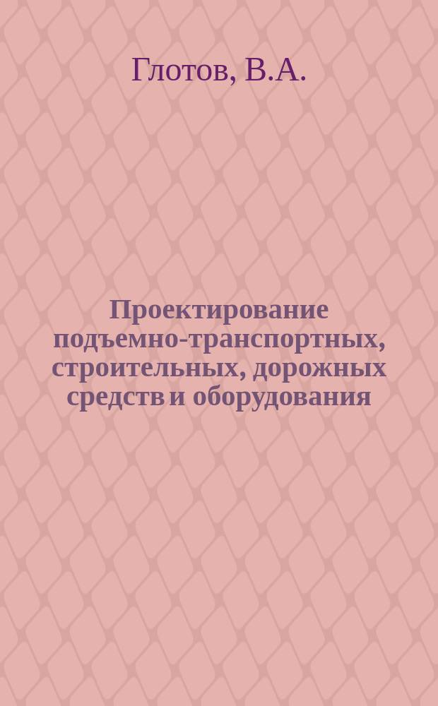 Проектирование подъемно-транспортных, строительных, дорожных средств и оборудования. Практикум
