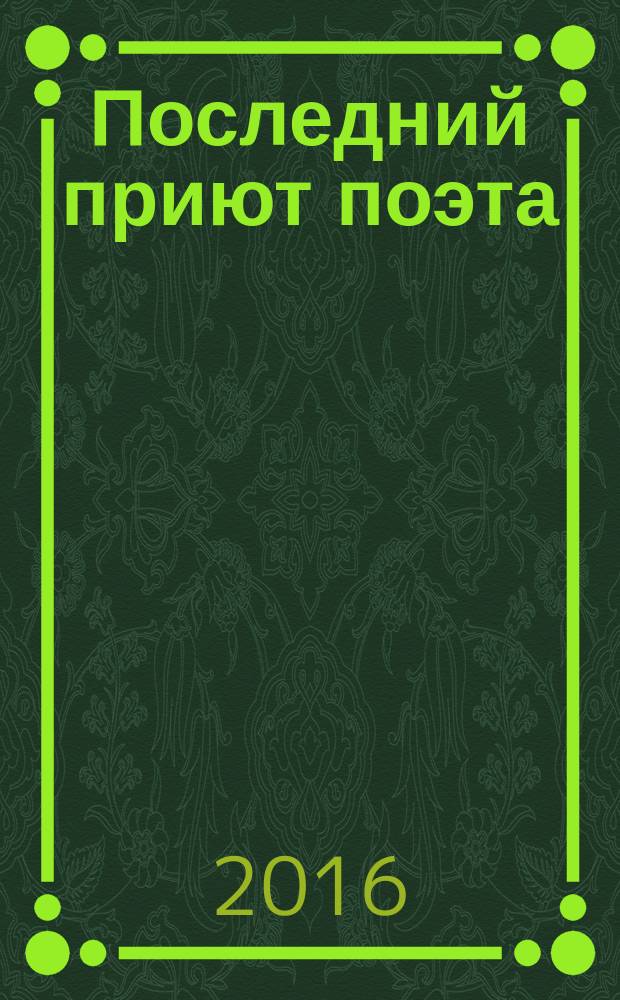 Последний приют поэта : очерки о судьбе Лермонтова и обстоятельства его жизни на Кавказе