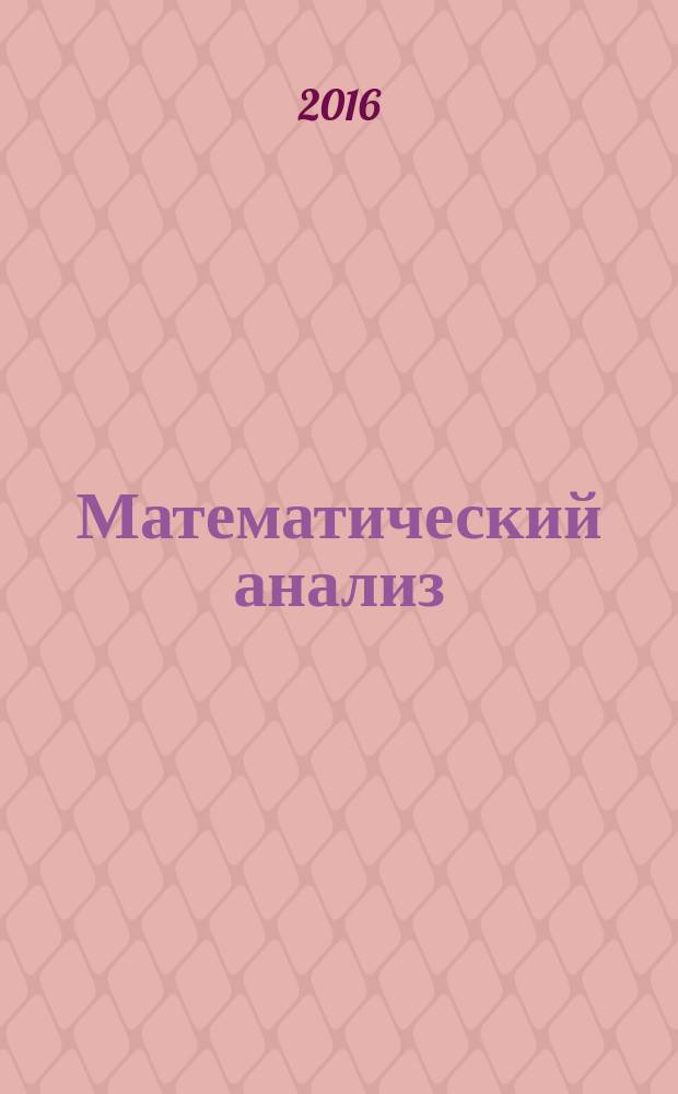 Математический анализ : учебное пособие для студентов (слушателей) высших учебных заведений, обучающихся по укрупненной группе направлений подготовки и специальностей 10.00.00 "Информационная безопасность"