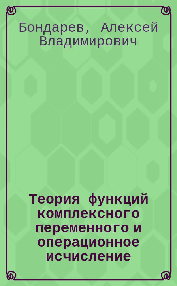 Теория функций комплексного переменного и операционное исчисление : учебное пособие