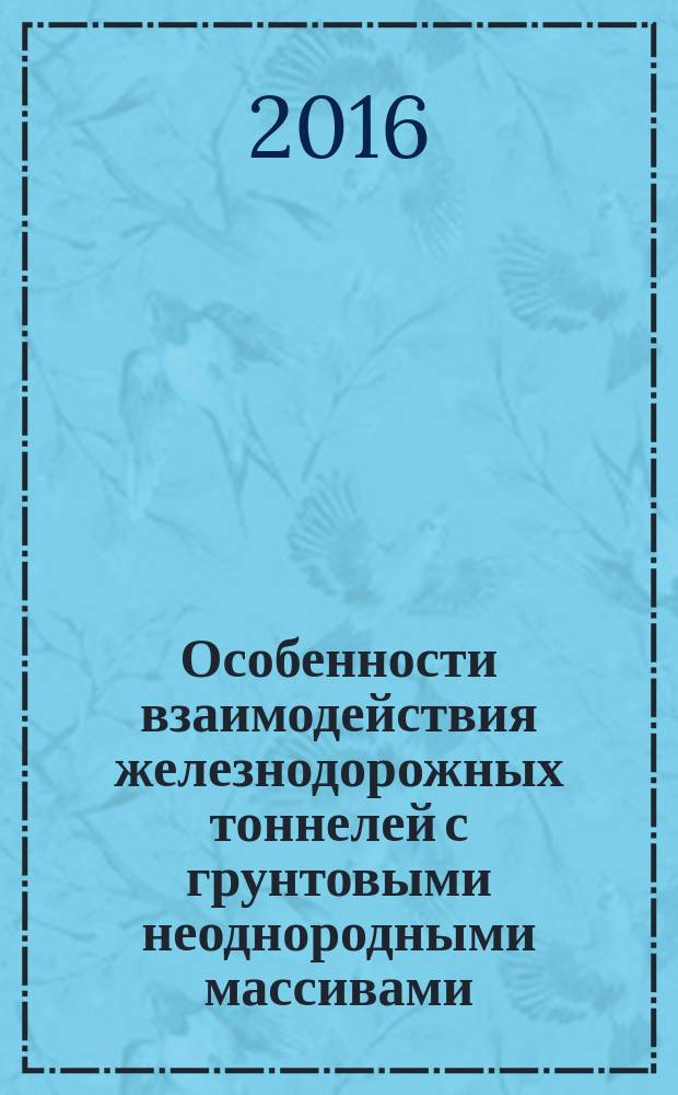 Особенности взаимодействия железнодорожных тоннелей с грунтовыми неоднородными массивами (на примере Северо-Муйского тоннеля) : автореферат дис. на соиск. уч. степ. кандидата технических наук : специальность 05.23.11 <проектирование и строительство дорог>
