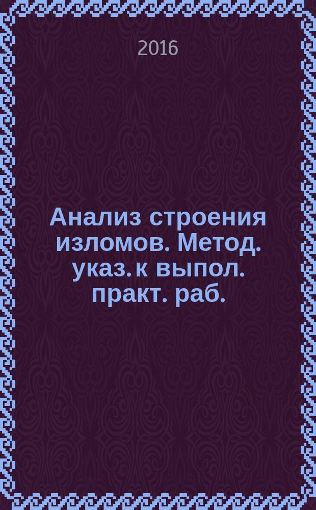 Анализ строения изломов. Метод. указ. к выпол. практ. раб.
