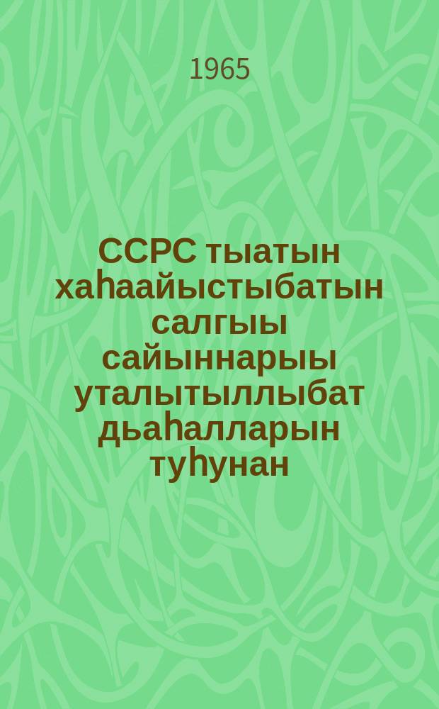 ССРС тыатын хаhаайыстыбатын салгыы сайыннарыы уталытыллыбат дьаhалларын туhунан: ССКП КК Пленума 1965 сыллаахха кулун тутар 26 күнүгэр ылыммыт уурааҕа: ССКП КК Бастакы секретара табаарыс Л. И. Брежнев ССКП КК Пленумугар 1965 сыллаахха кулун тутар 24 күнүгэр оҥорбут дакылаата; Коммунистическай уонна рабочай партиялар предствителлэрин 1965 сыл кулун тутар 1 -5 күннэригэр буолбут консультативнай кѳрсүhүүлэрин түмүгүн туhунан: ССКП КК Пленума 1965 сыллаахха кулун тутар 26 күнүгэр ылыммыт уурааҕа = Материалы мартовского (1965) Пленума ЦК КПСС