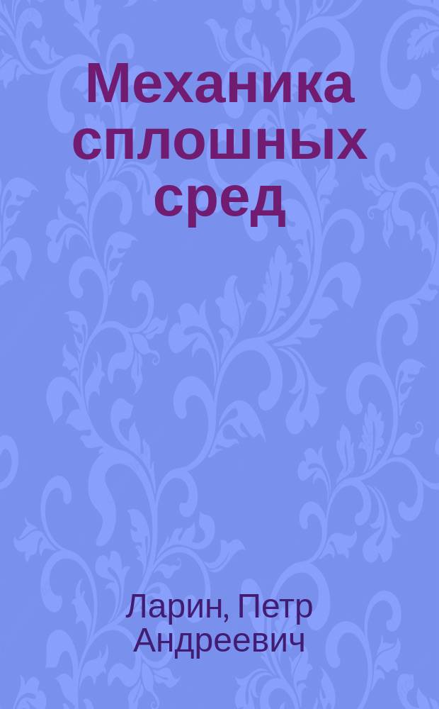 Механика сплошных сред : учебное пособие : для студентов технических специальностей