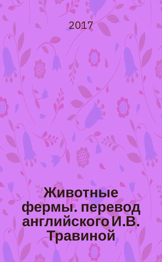 Животные фермы. перевод английского И.В. Травиной] : для детей до 3 лет