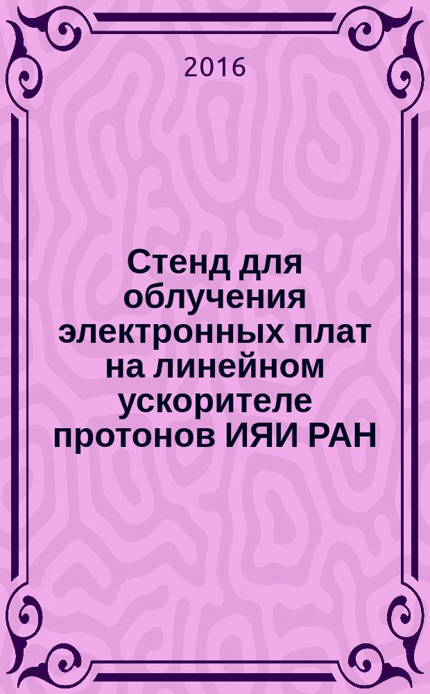 Стенд для облучения электронных плат на линейном ускорителе протонов ИЯИ РАН: потоки частиц, активация и мощность дозы