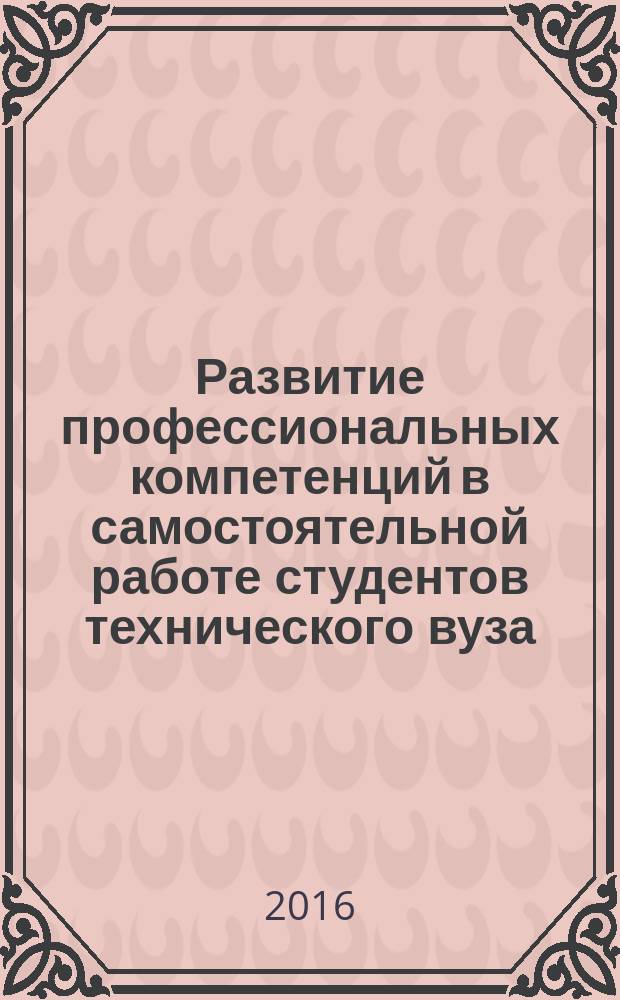 Развитие профессиональных компетенций в самостоятельной работе студентов технического вуза: теоретико-методологические аспекты : монография