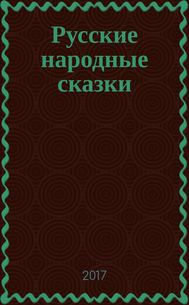 Русские народные сказки : [в 2 т.]. Т. 2