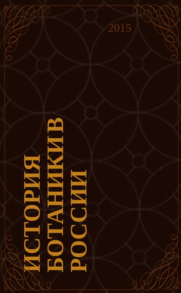 История ботаники в России = The history of botany in Russia : к 100-летнему юбилею РБО : сборник статей Международной научной конференции, Тольятти, 14-17 сентября 2015 г