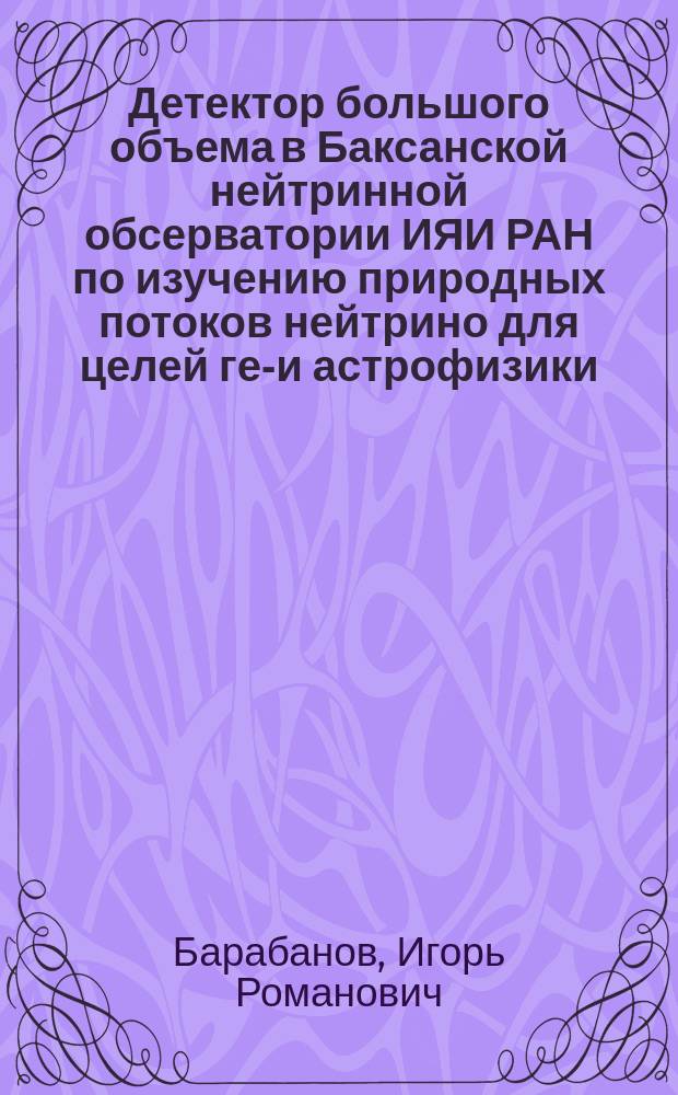 Детектор большого объема в Баксанской нейтринной обсерватории ИЯИ РАН по изучению природных потоков нейтрино для целей гео- и астрофизики : проект
