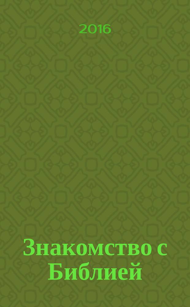 Знакомство с Библией : курс лекций о Ветхом и Новом Заветах