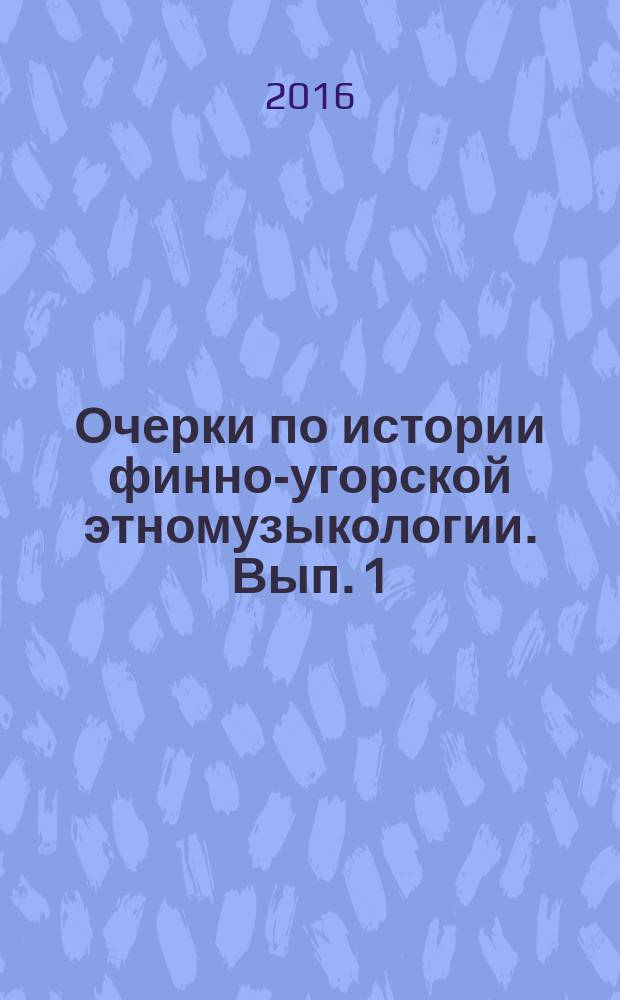 Очерки по истории финно-угорской этномузыкологии. Вып. 1