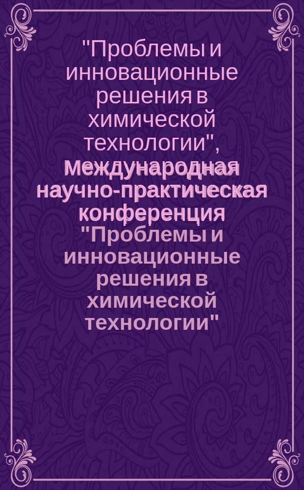 Международная научно-практическая конференция "Проблемы и инновационные решения в химической технологии", "ПИРХТ-2016", 10 октября 2016 г.