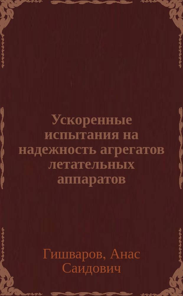 Ускоренные испытания на надежность агрегатов летательных аппаратов : монография