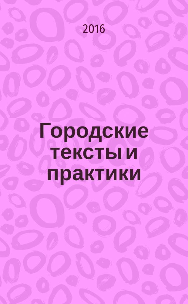 Городские тексты и практики : сборник