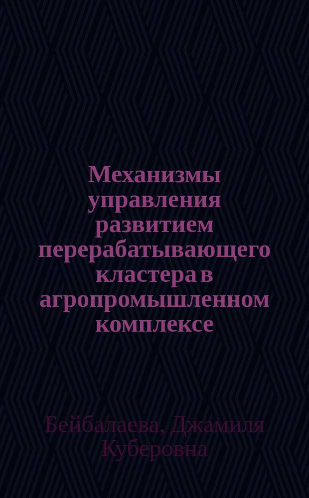 Механизмы управления развитием перерабатывающего кластера в агропромышленном комплексе : (на примере Республики Дагестан)
