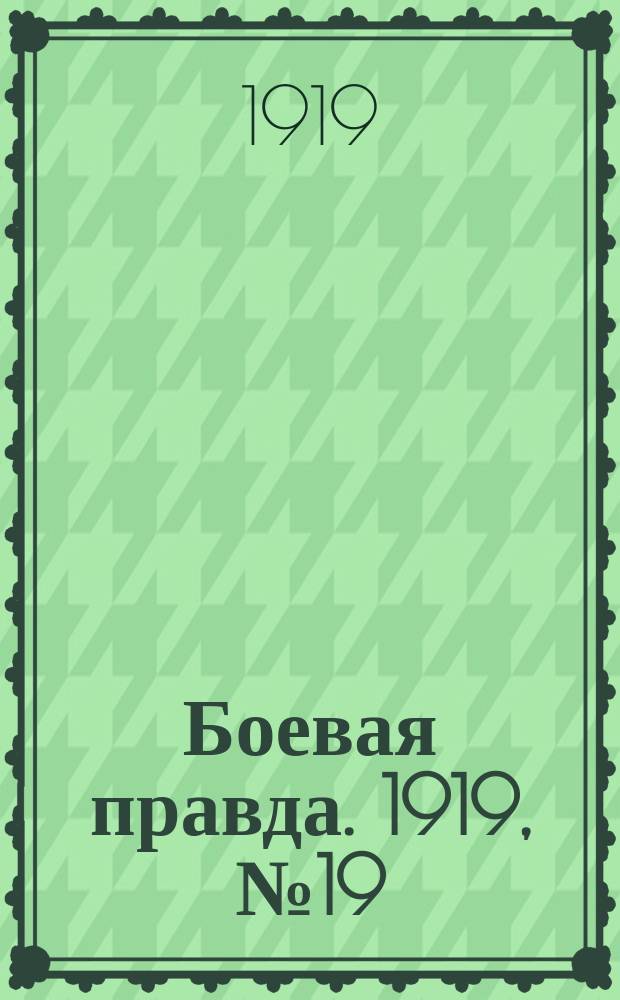 Боевая правда. 1919, № 19 (28 сент.)