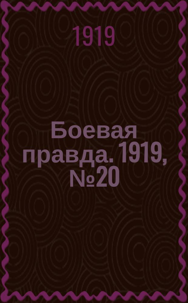 Боевая правда. 1919, № 20 (30 сент.)