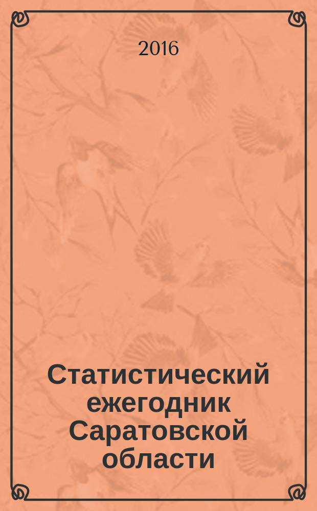 Статистический ежегодник Саратовской области : статистический сборник. 2015 год, т. 2