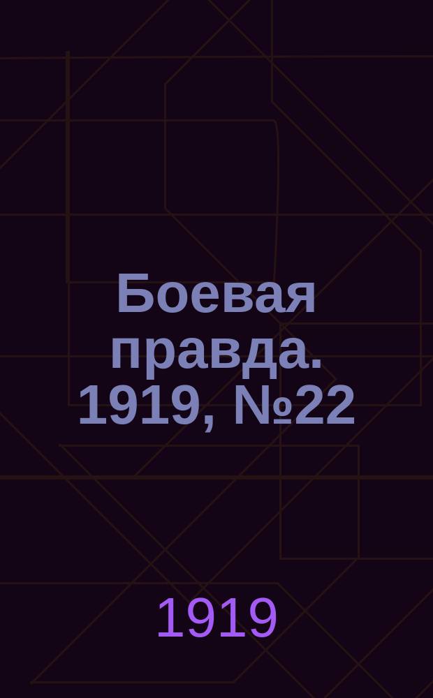 Боевая правда. 1919, № 22 (2 окт.)