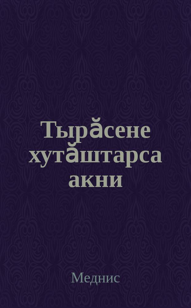 Тырӑсене хутӑштарса акни = Смешанный севооборот