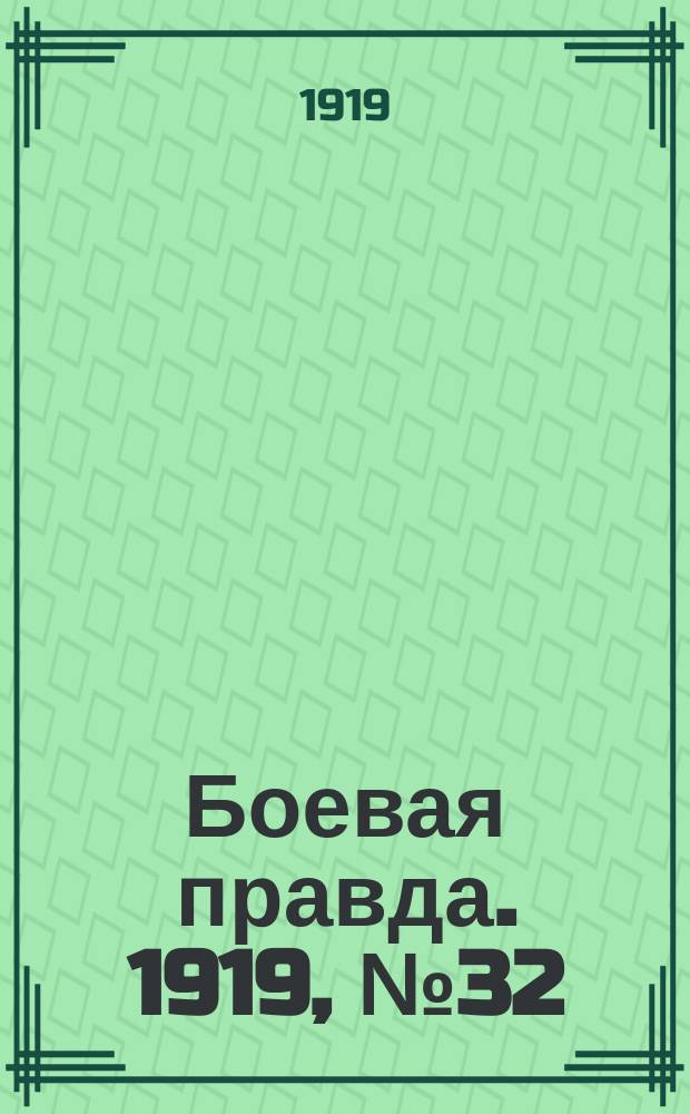 Боевая правда. 1919, № 32 (14 окт.)