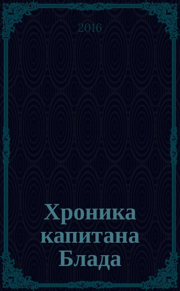 Хроника капитана Блада : (из судового журнала Джереми Питта) : повести
