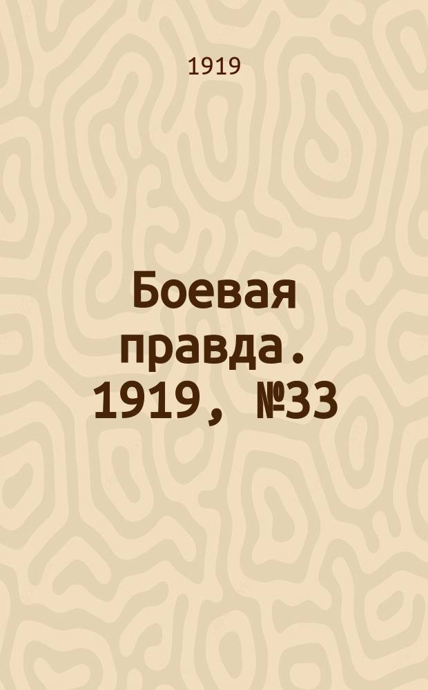Боевая правда. 1919, № 33 (15 окт.)