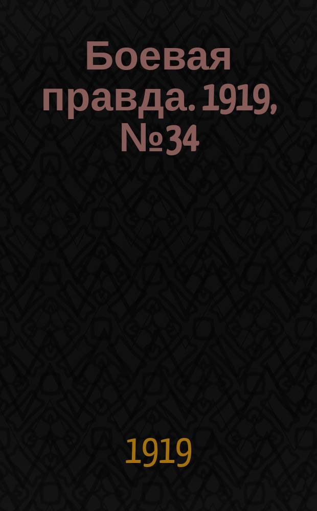 Боевая правда. 1919, № 34 (16 окт.)