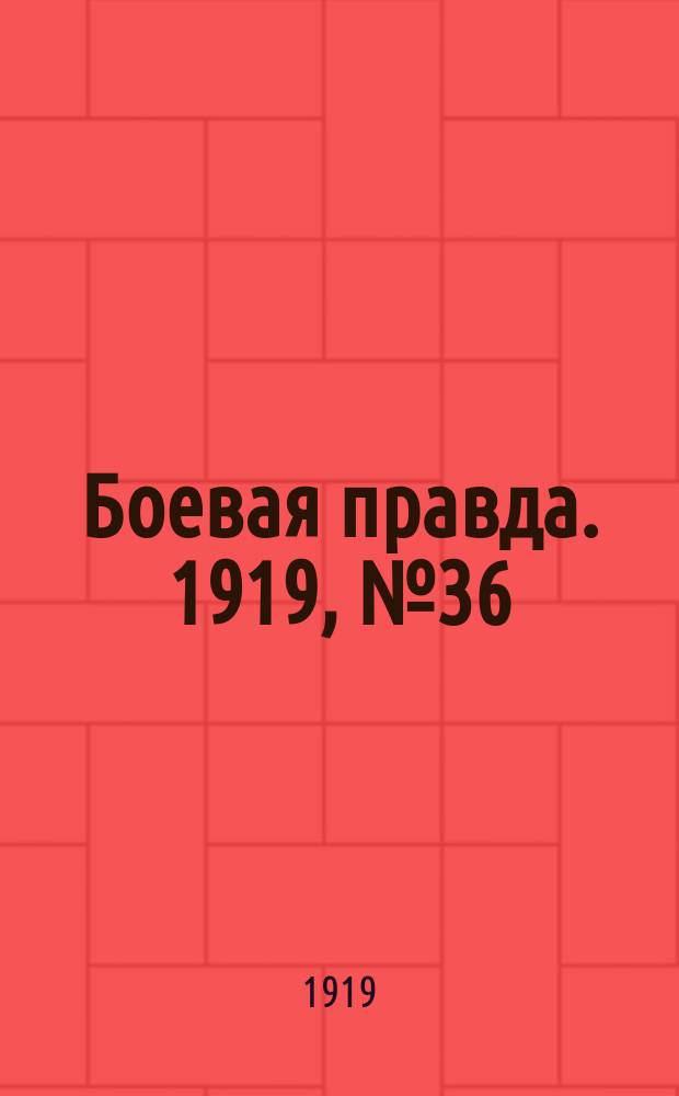 Боевая правда. 1919, № 36 (18 окт.)