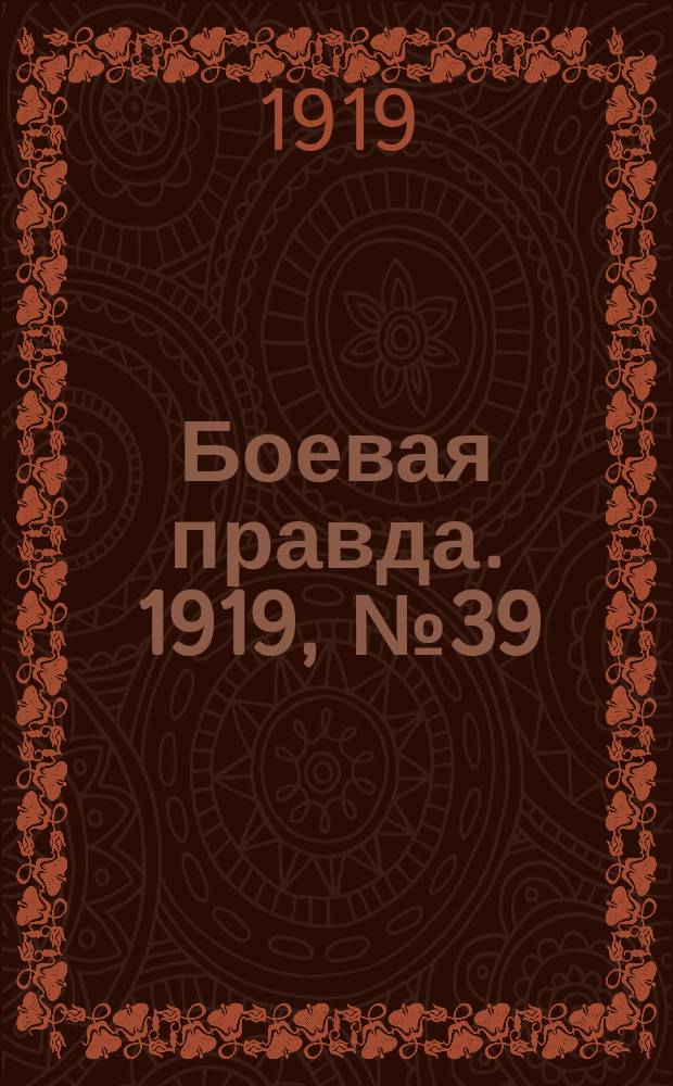 Боевая правда. 1919, № 39 (22 окт.)