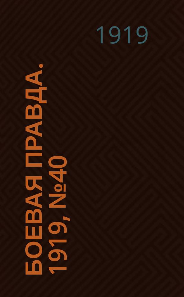 Боевая правда. 1919, № 40 (23 окт.)