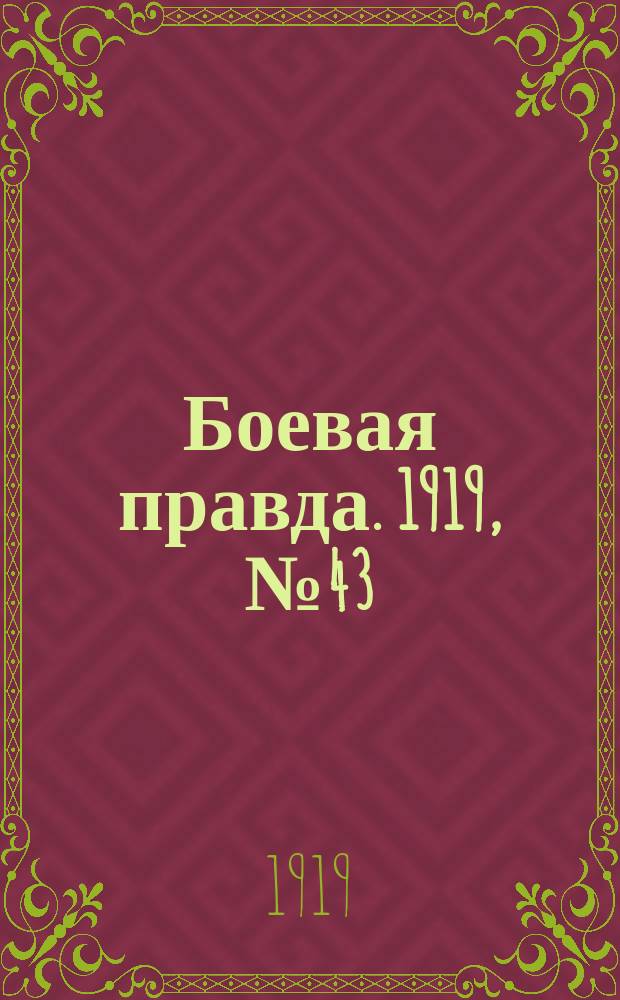 Боевая правда. 1919, № 43 (26 окт.)