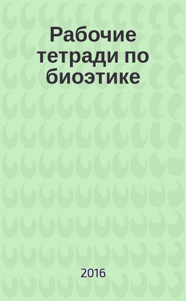 Рабочие тетради по биоэтике : [сборник научных статей]. Вып. 23 : Гуманитарный анализ биотехнологических проектов "улучшения" человека