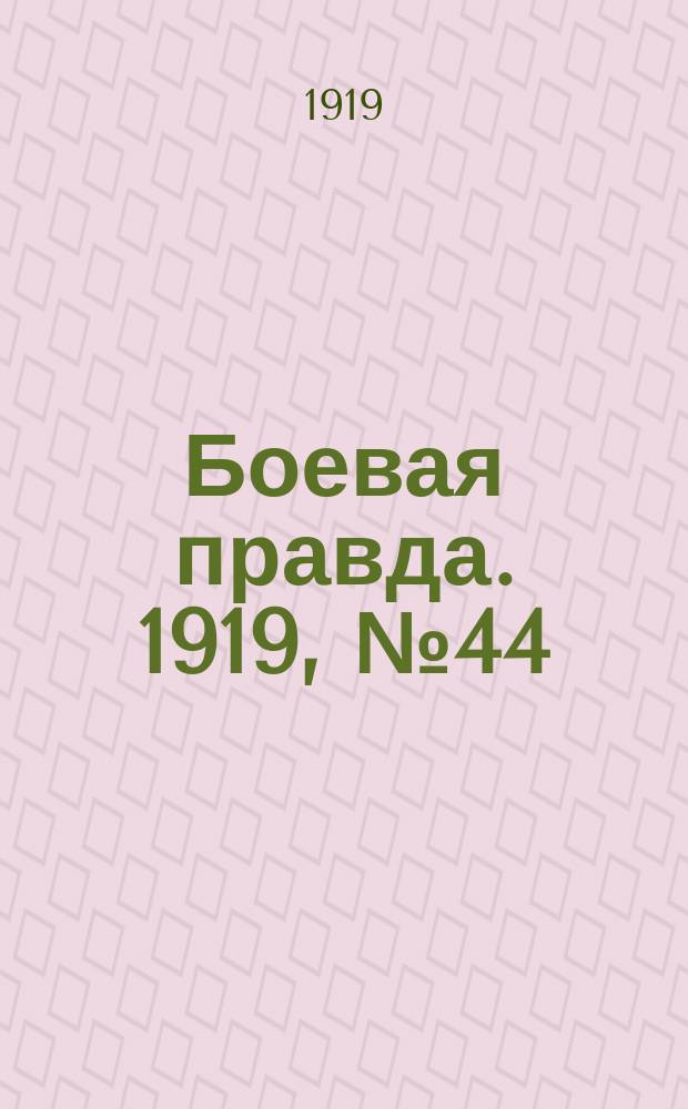 Боевая правда. 1919, № 44 (27 окт.)