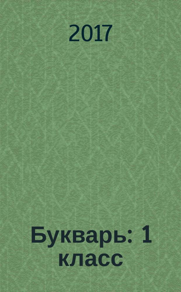 Букварь : 1 класс : учебник для общеобразовательных организаций, реализующих адаптированные основные общеобразовательные программы : в 2 ч
