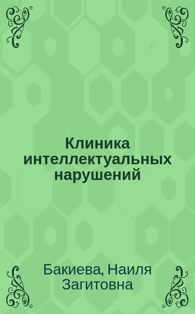 Клиника интеллектуальных нарушений : курс лекций : учебное пособие для студентов высших учебных заведений : для студентов направления "Специальное дефектологическое образование"