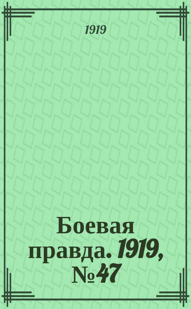 Боевая правда. 1919, № 47 (30 окт.)