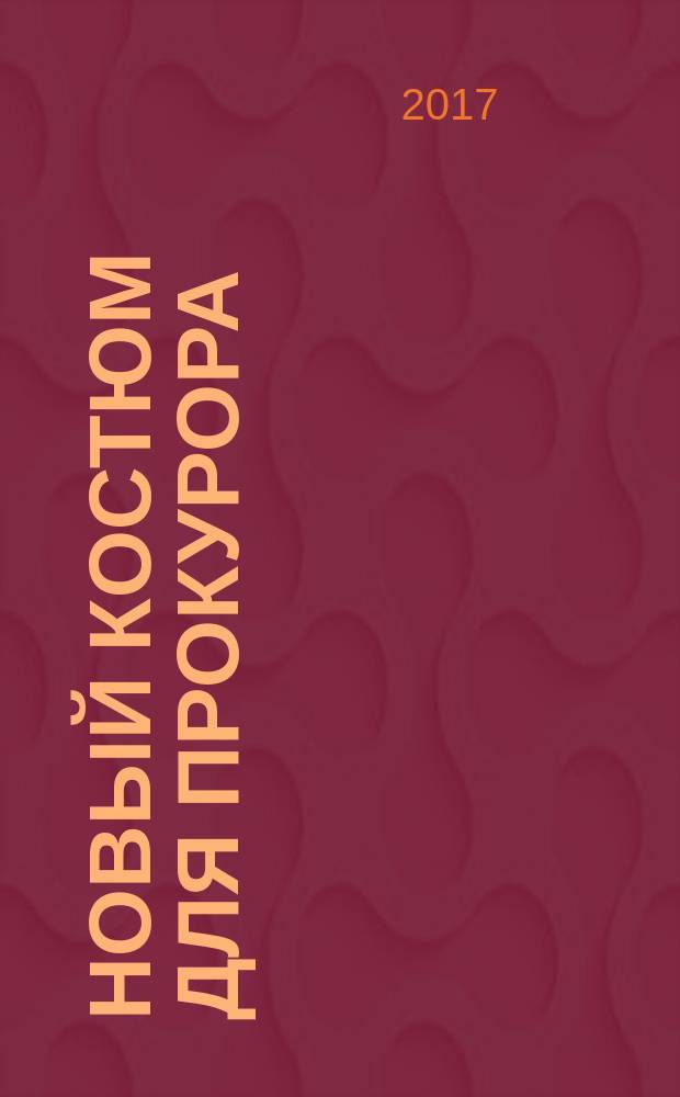 Новый костюм для прокурора